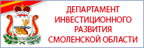 Департамент инвестиционного развития Смоленской области