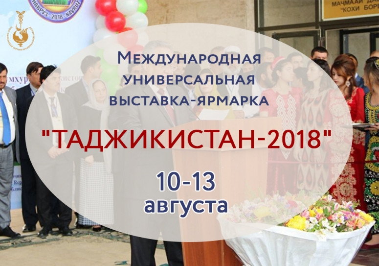Международная универсальная выставка-ярмарка &quot;Таджикистан-2018&quot;
