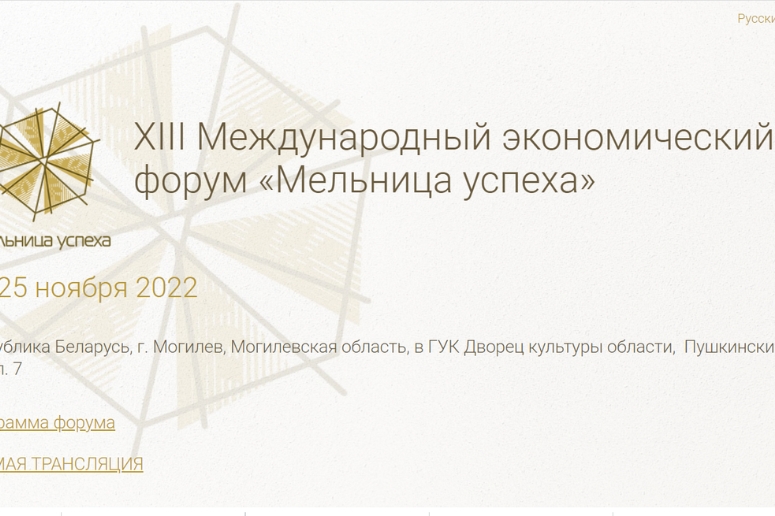 24-25 ноября 2022. ХIII Международный экономический форум «Мельница успеха»