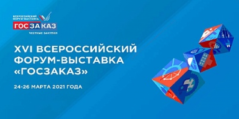24-26 марта 2021. XVI Форум-выставка «ГОСЗАКАЗ» – Время российской промышленности