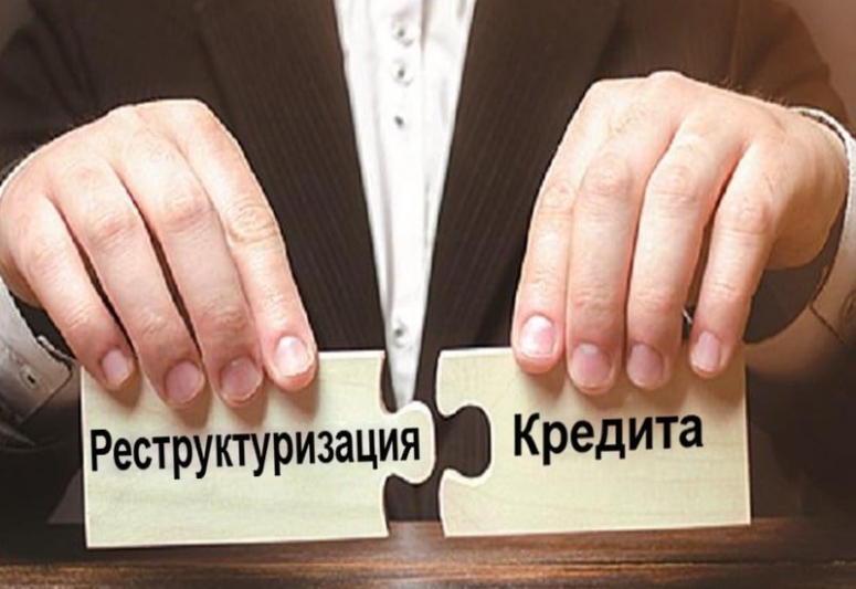 Банки реструктурировали кредиты заемщикам Смоленской области на сумму 768,9 млн рублей