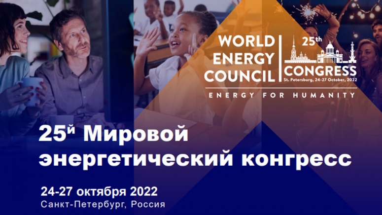 24.10.2022 25-й Мировой энергетический конгресс